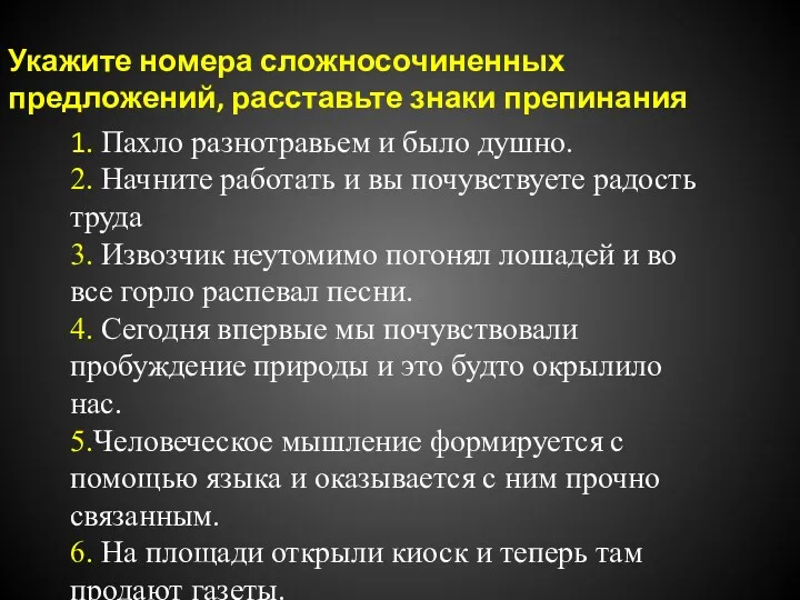 Укажите номера сложносочиненных предложений, расставьте знаки препинания 1. Пахло разнотравьем