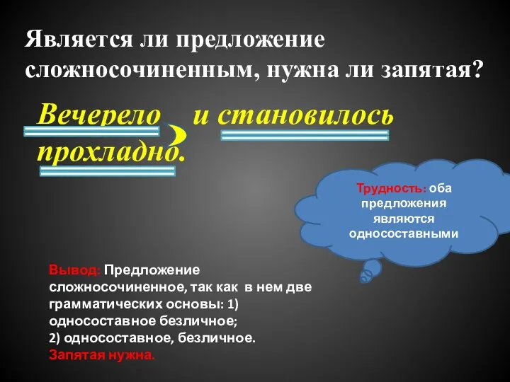 Вечерело и становилось прохладно. Является ли предложение сложносочиненным, нужна ли