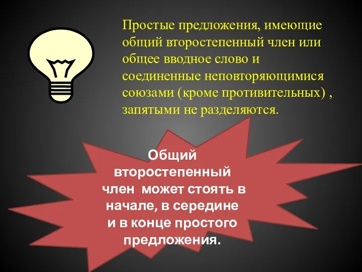 Простые предложения, имеющие общий второстепенный член или общее вводное слово