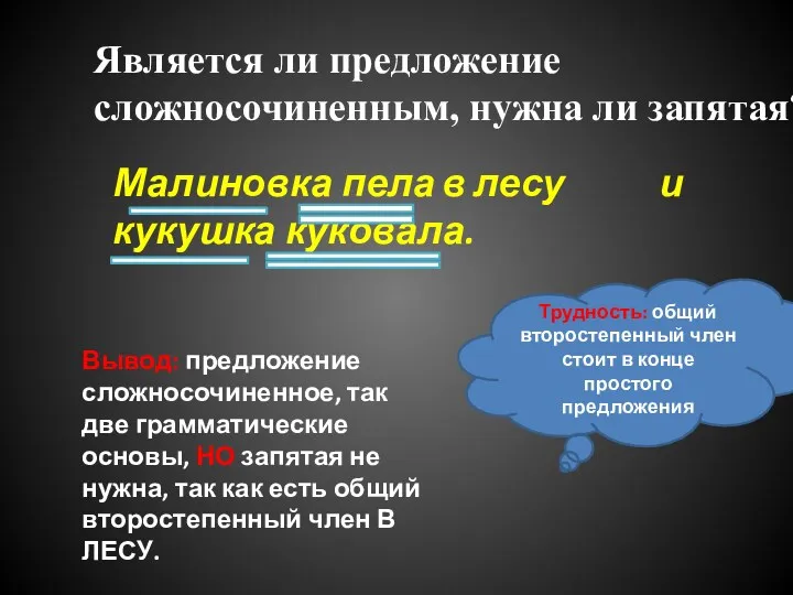 Является ли предложение сложносочиненным, нужна ли запятая? Малиновка пела и