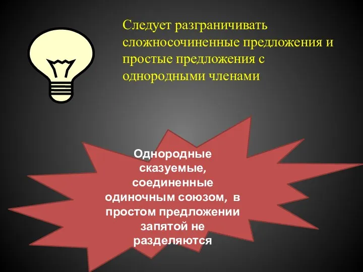 Следует разграничивать сложносочиненные предложения и простые предложения с однородными членами