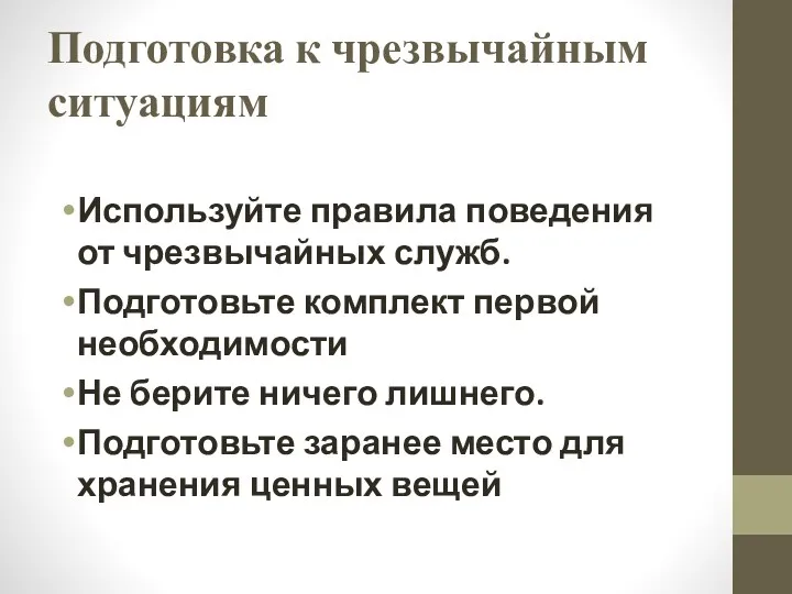 Подготовка к чрезвычайным ситуациям Используйте правила поведения от чрезвычайных служб.