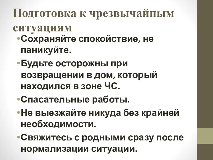 Подготовка к чрезвычайным ситуациям Сохраняйте спокойствие, не паникуйте. Будьте осторожны