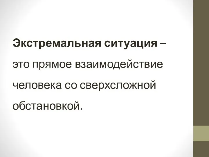 Экстремальная ситуация – это прямое взаимодействие человека со сверхсложной обстановкой.