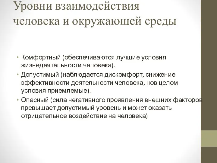 Уровни взаимодействия человека и окружающей среды Комфортный (обеспечиваются лучшие условия