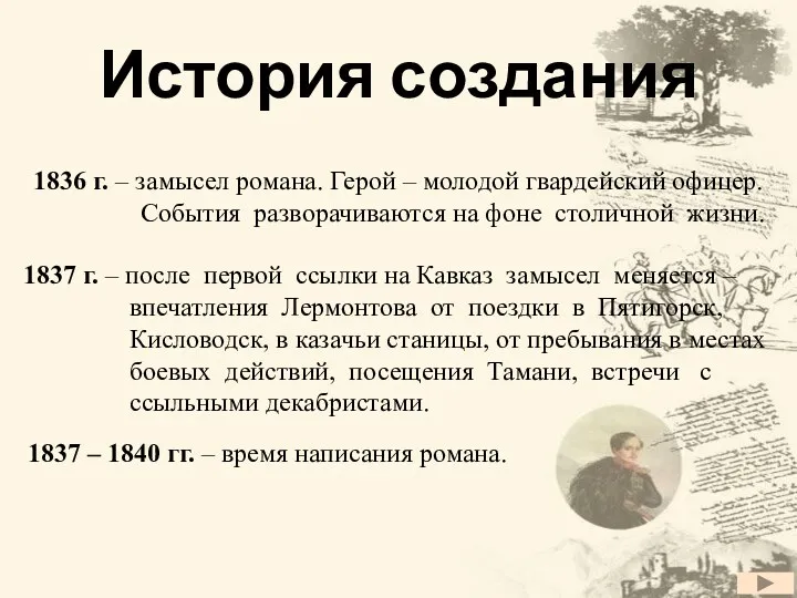 История создания 1836 г. – замысел романа. Герой – молодой