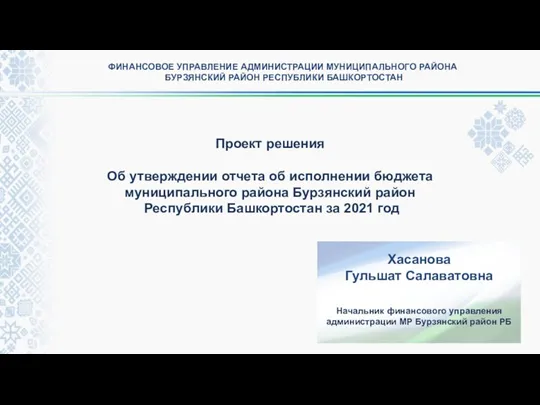 Об утверждении отчета об исполнении бюджета муниципального района Бурзянский район Республики Башкортостан за 2021 год