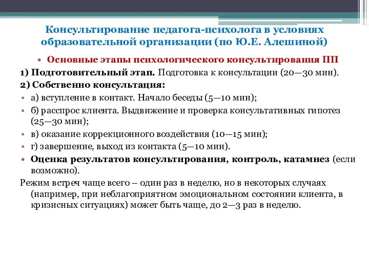 Консультирование педагога-психолога в условиях образовательной организации (по Ю.Е. Алешиной) Основные