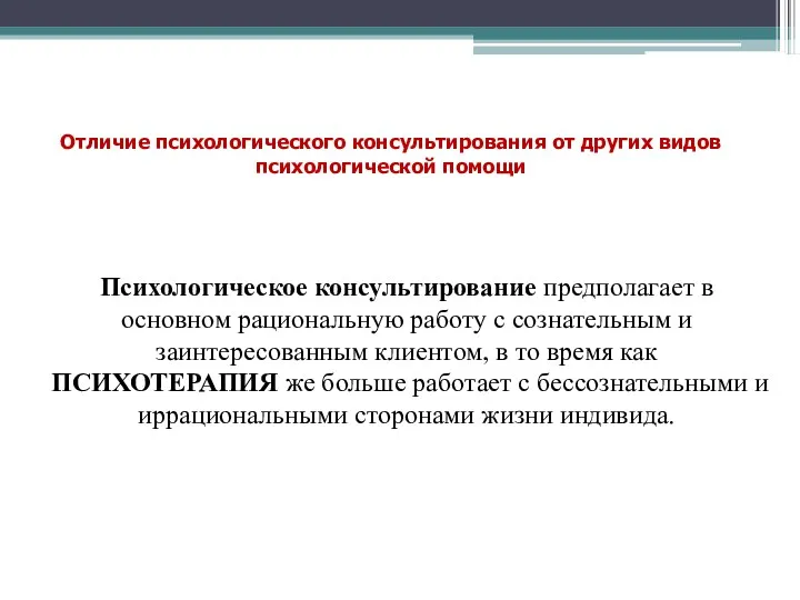 Отличие психологического консультирования от других видов психологической помощи Психологическое консультирование