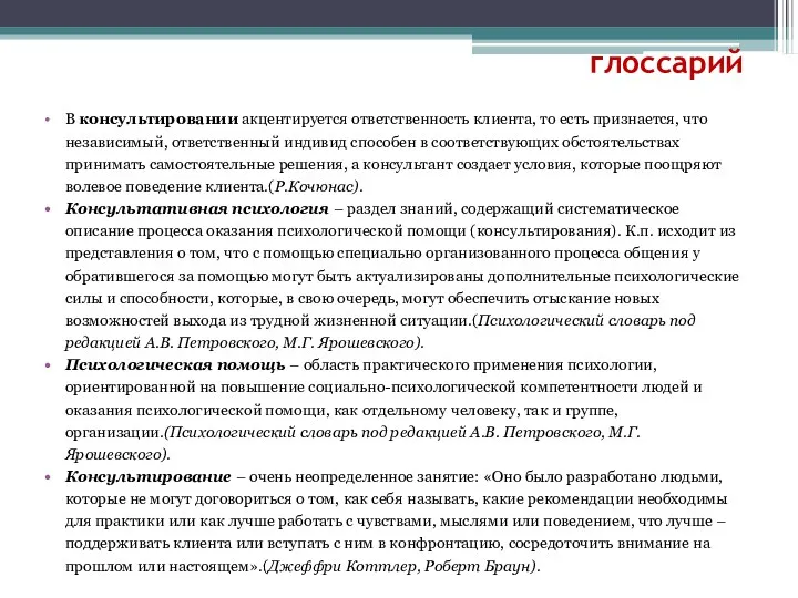 В консультировании акцентируется ответственность клиента, то есть признается, что независимый,