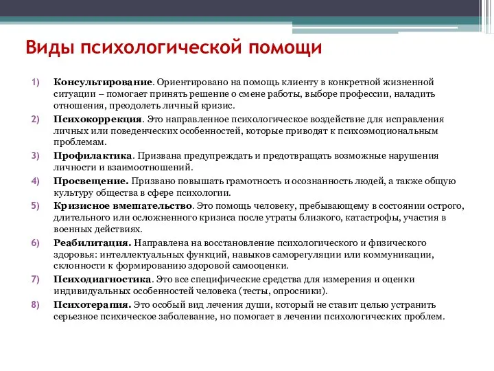 Виды психологической помощи Консультирование. Ориентировано на помощь клиенту в конкретной