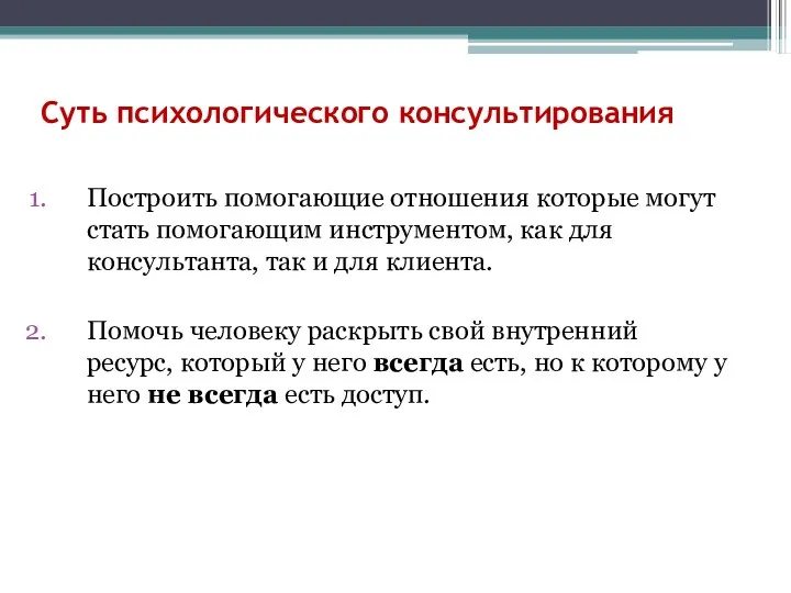 Суть психологического консультирования Построить помогающие отношения которые могут стать помогающим