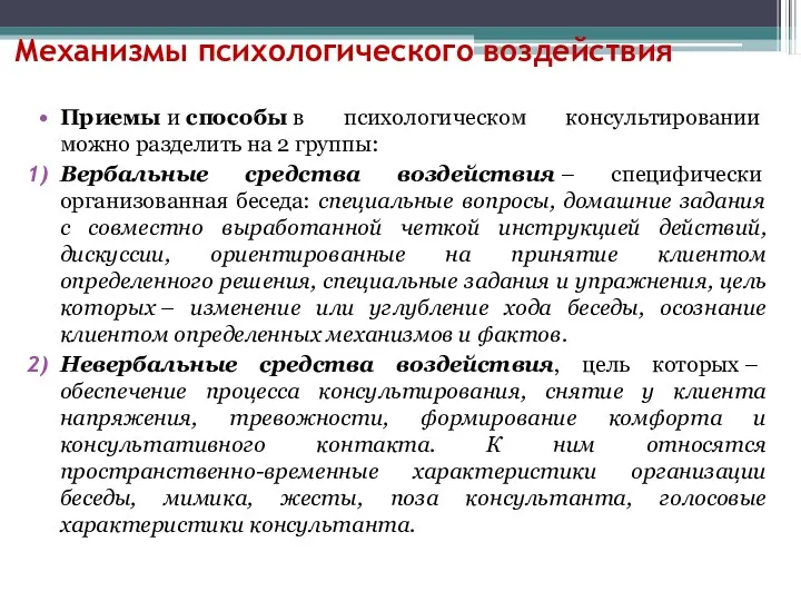 Механизмы психологического воздействия Приемы и способы в психологическом консультировании можно