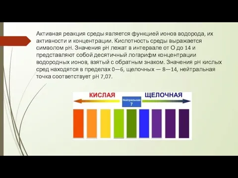 Активная реакция среды является функцией ионов водорода, их активности и