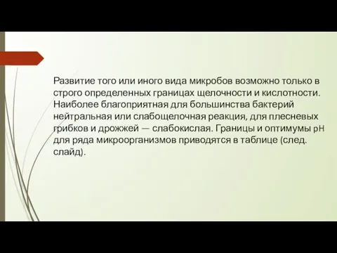 Развитие того или иного вида микробов возможно только в строго