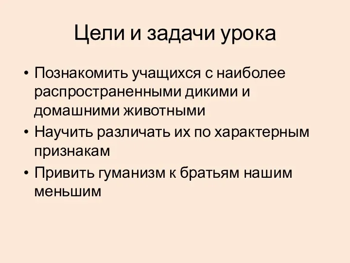 Цели и задачи урока Познакомить учащихся с наиболее распространенными дикими и домашними животными