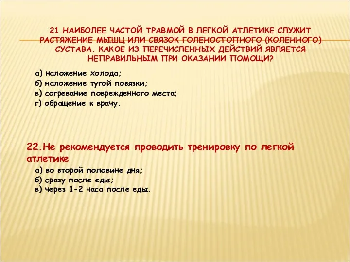 21.НАИБОЛЕЕ ЧАСТОЙ ТРАВМОЙ В ЛЕГКОЙ АТЛЕТИКЕ СЛУЖИТ РАСТЯЖЕНИЕ МЫШЦ ИЛИ