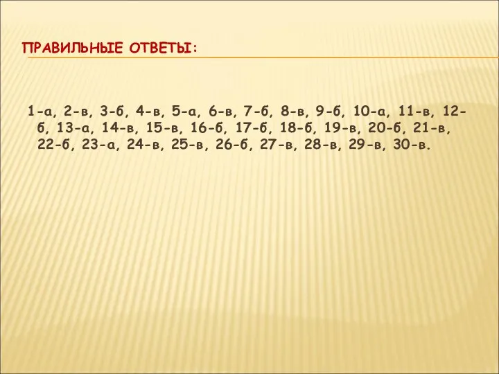 ПРАВИЛЬНЫЕ ОТВЕТЫ: 1-а, 2-в, 3-б, 4-в, 5-а, 6-в, 7-б, 8-в,