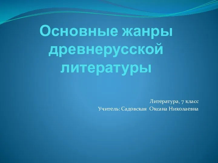 Основные жанры древнерусской литературы. 7 класс