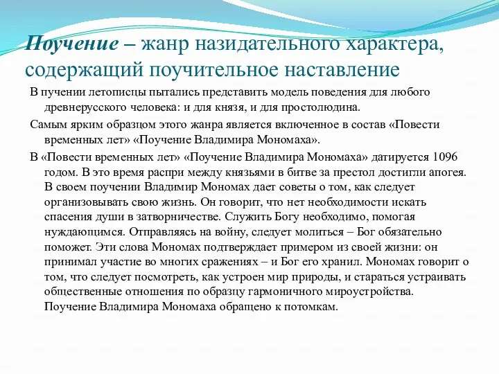 Поучение – жанр назидательного характера, содержащий поучительное наставление В пучении