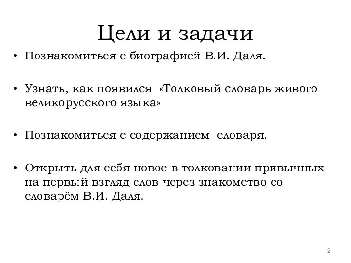 Цели и задачи Познакомиться с биографией В.И. Даля. Узнать, как