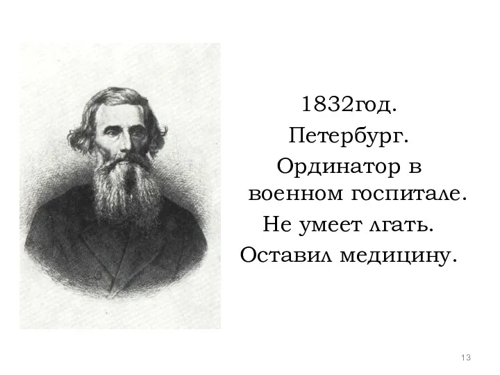 1832год. Петербург. Ординатор в военном госпитале. Не умеет лгать. Оставил медицину.