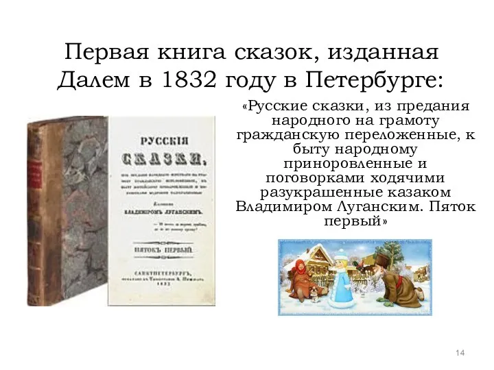 Первая книга сказок, изданная Далем в 1832 году в Петербурге: