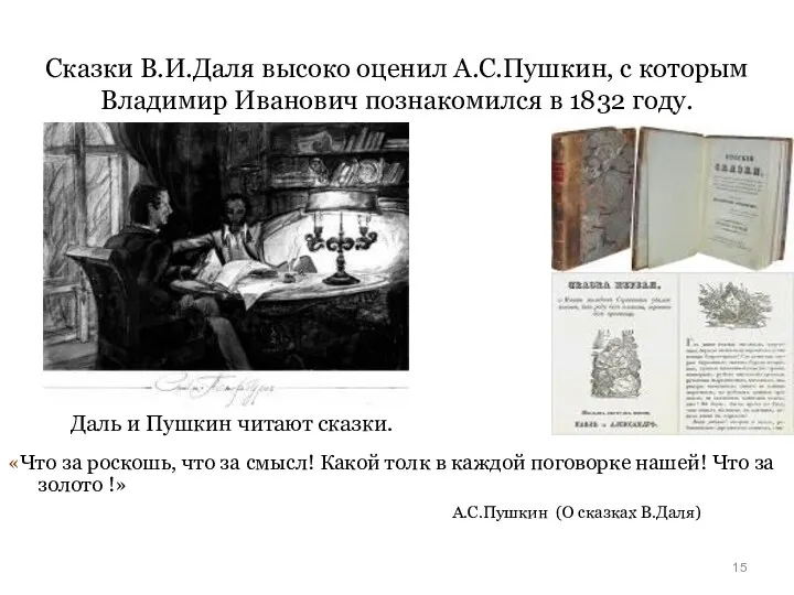 Сказки В.И.Даля высоко оценил А.С.Пушкин, с которым Владимир Иванович познакомился