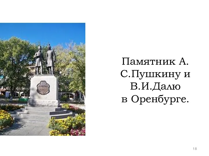 Памятник А.С.Пушкину и В.И.Далю в Оренбурге.