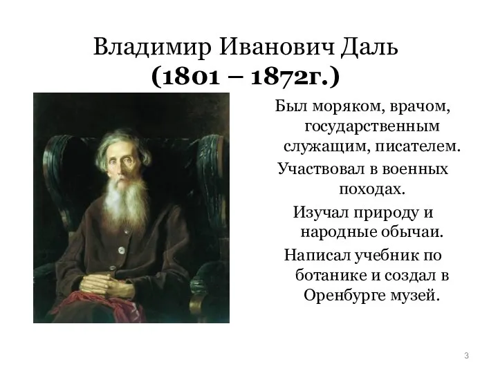 Владимир Иванович Даль (1801 – 1872г.) Был моряком, врачом, государственным
