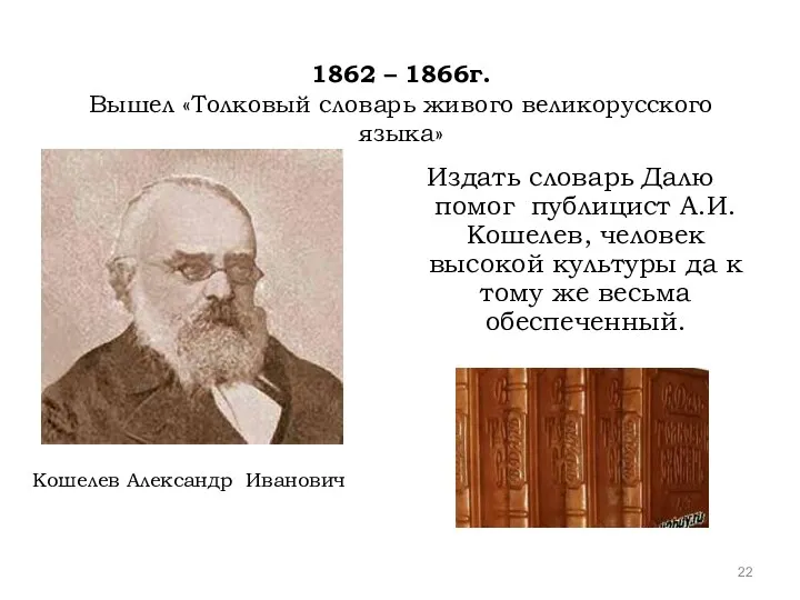 1862 – 1866г. Вышел «Толковый словарь живого великорусского языка» Издать