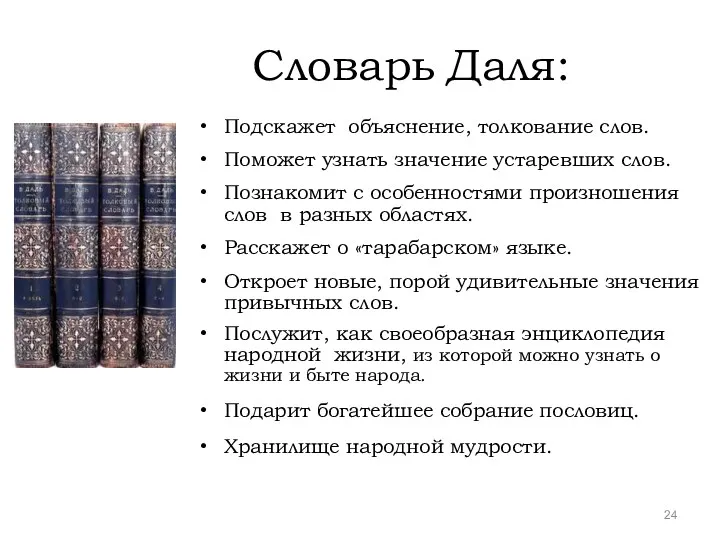 Словарь Даля: Подскажет объяснение, толкование слов. Поможет узнать значение устаревших