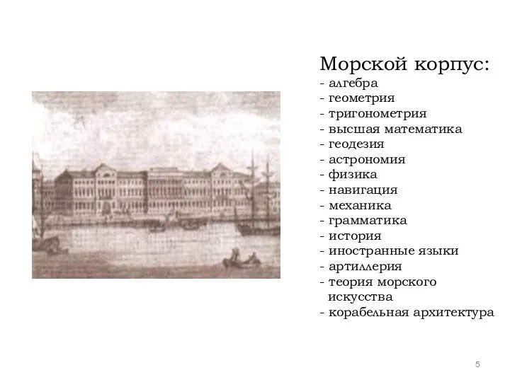 Морской корпус: - алгебра - геометрия - тригонометрия - высшая