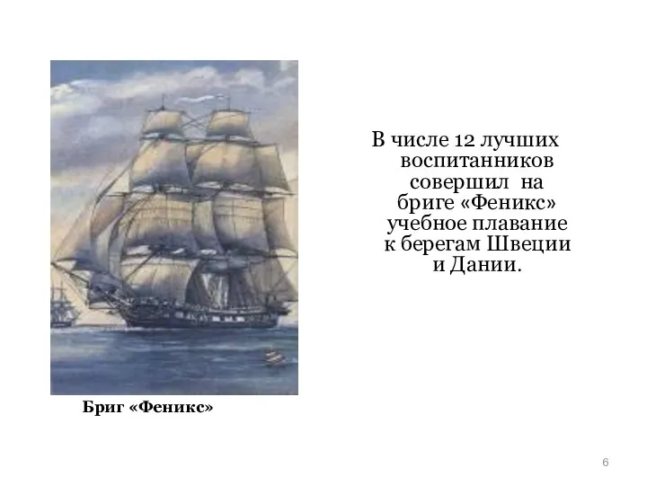 В числе 12 лучших воспитанников совершил на бриге «Феникс» учебное плавание к берегам Швеции и Дании.