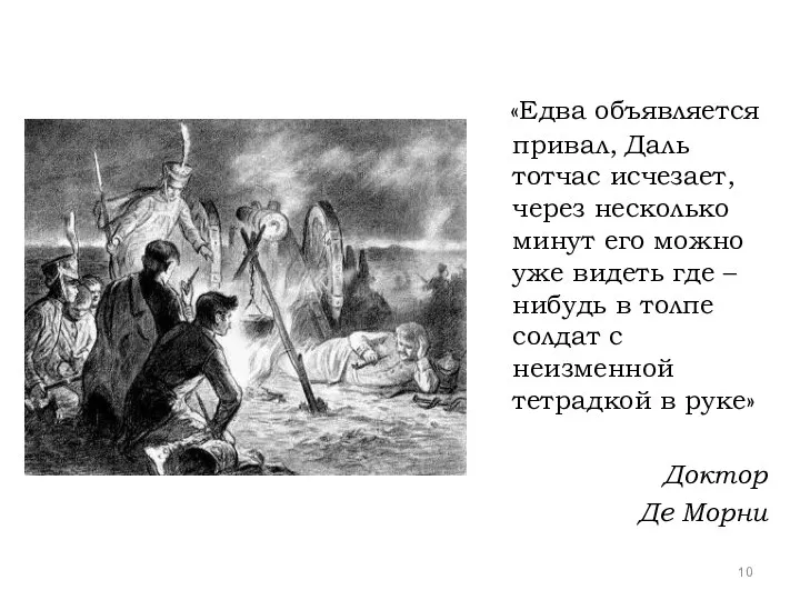 «Едва объявляется привал, Даль тотчас исчезает, через несколько минут его