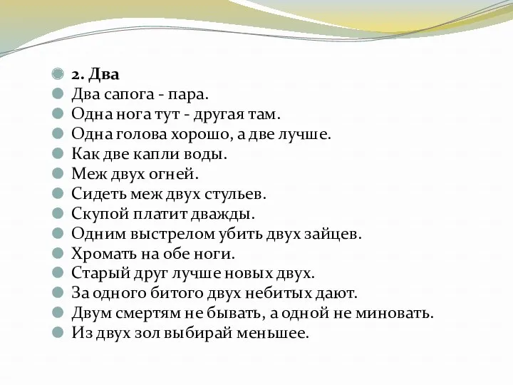 2. Два Два сапога - пара. Одна нога тут -