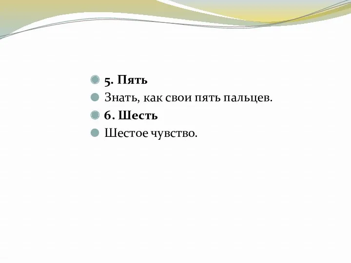 5. Пять Знать, как свои пять пальцев. 6. Шесть Шестое чувство.