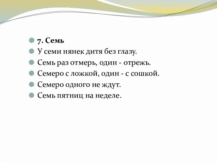 7. Семь У семи нянек дитя без глазу. Семь раз