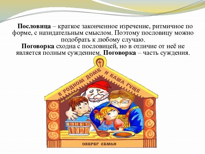 Пословица – краткое законченное изречение, ритмичное по форме, с назидательным