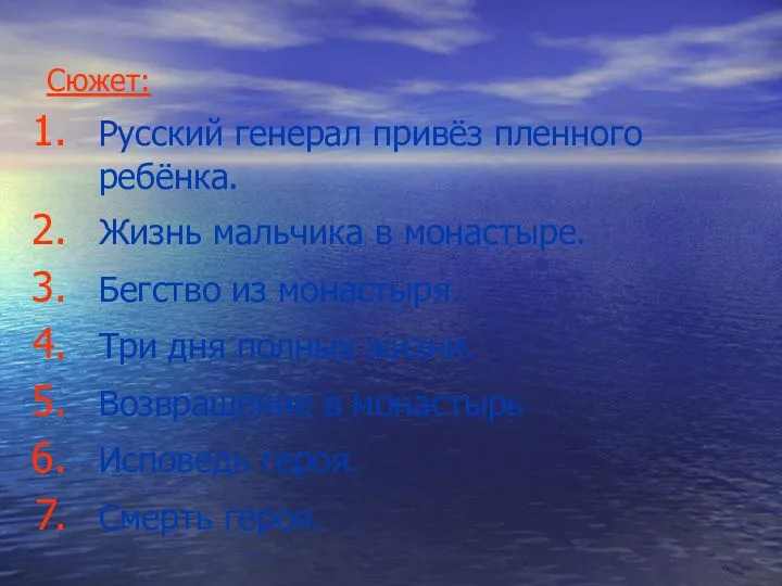 Сюжет: Русский генерал привёз пленного ребёнка. Жизнь мальчика в монастыре.