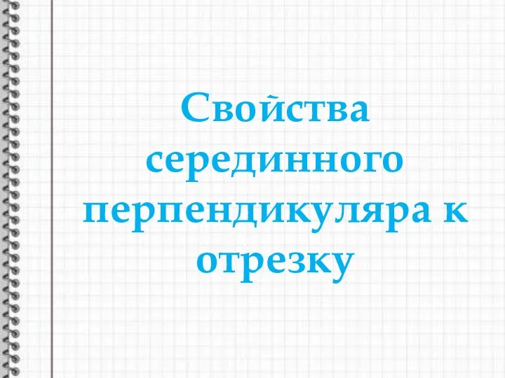 Свойства серединного перпендикуляра к отрезку