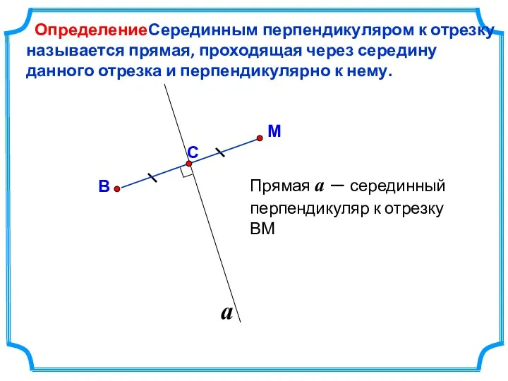 Серединным перпендикуляром к отрезку называется прямая, проходящая через середину данного