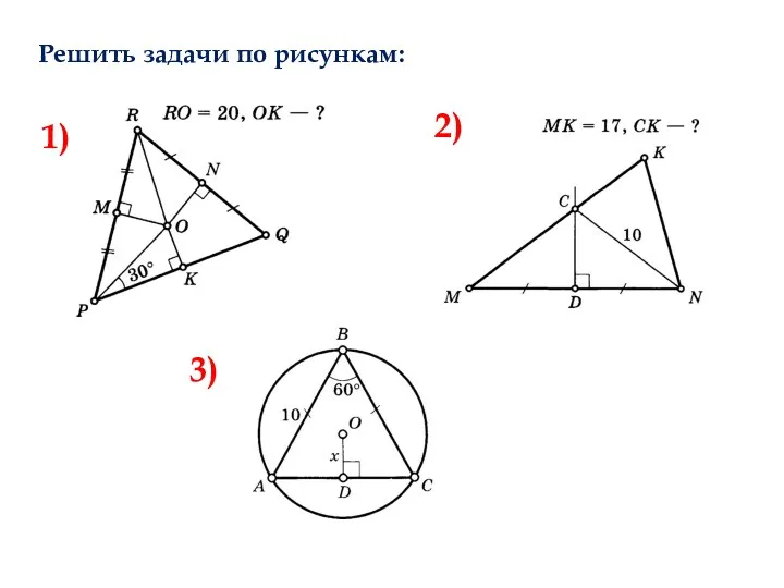 Решить задачи по рисункам: 1) 2) 3)