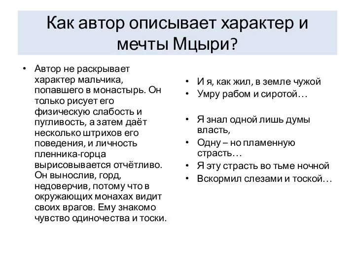 Как автор описывает характер и мечты Мцыри? Автор не раскрывает