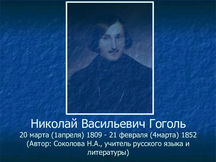 Николай Васильевич Гоголь