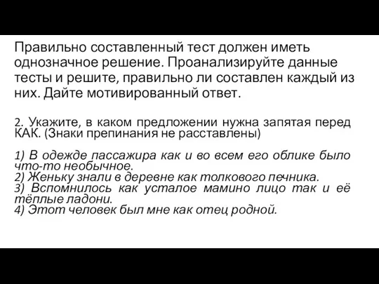 Правильно составленный тест должен иметь однозначное решение. Проанализируйте данные тесты