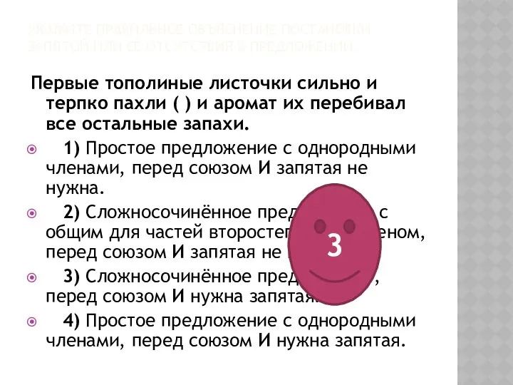 УКАЖИТЕ ПРАВИЛЬНОЕ ОБЪЯСНЕНИЕ ПОСТАНОВКИ ЗАПЯТОЙ ИЛИ ЕЁ ОТСУТСТВИЯ В ПРЕДЛОЖЕНИИ: