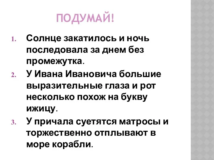 ПОДУМАЙ! Солнце закатилось и ночь последовала за днем без промежутка.