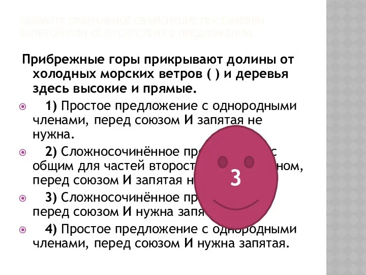 УКАЖИТЕ ПРАВИЛЬНОЕ ОБЪЯСНЕНИЕ ПОСТАНОВКИ ЗАПЯТОЙ ИЛИ ЕЁ ОТСУТСТВИЯ В ПРЕДЛОЖЕНИИ: