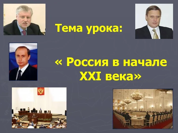 Россия в начале XXI века